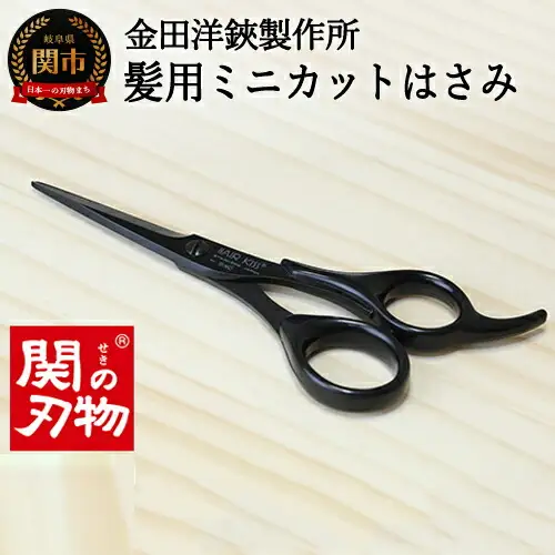 HC101 髪用ミニカットはさみ SB HAIR KISS