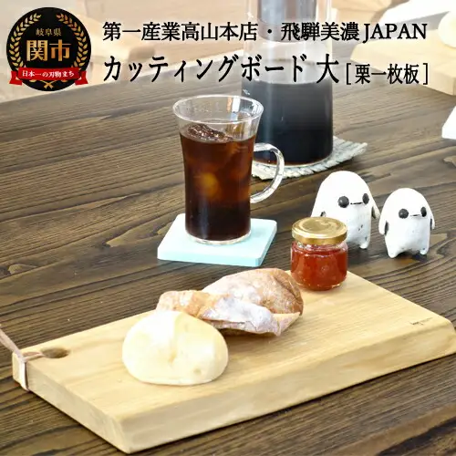 カッティングボード・大【栗一枚板】　JCW72005K（CBK205）