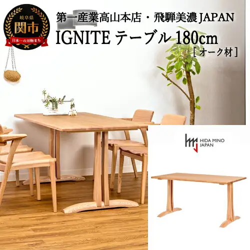 D375-02 IGNITE テーブル 180cm【オーク材】JIG-TCO1180/DLO5 PNO