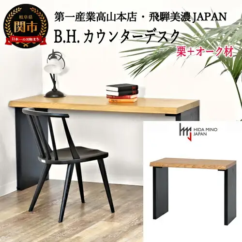 D430-01 B.H. カウンター/デスク【栗+オーク材】 JBH-CTK120-ONK+CLO2-PKO