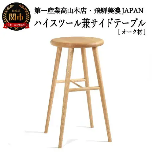 D78-02 ハイスツール/サイドテーブル【オーク材】JCW73026O ONO