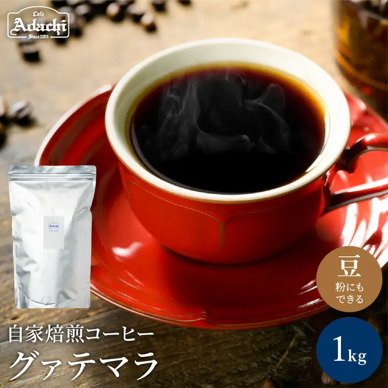 カフェ・アダチ　コーヒー豆　ビターチョコのような香味　グァテマラ　1kｇ（100杯分）S20-09