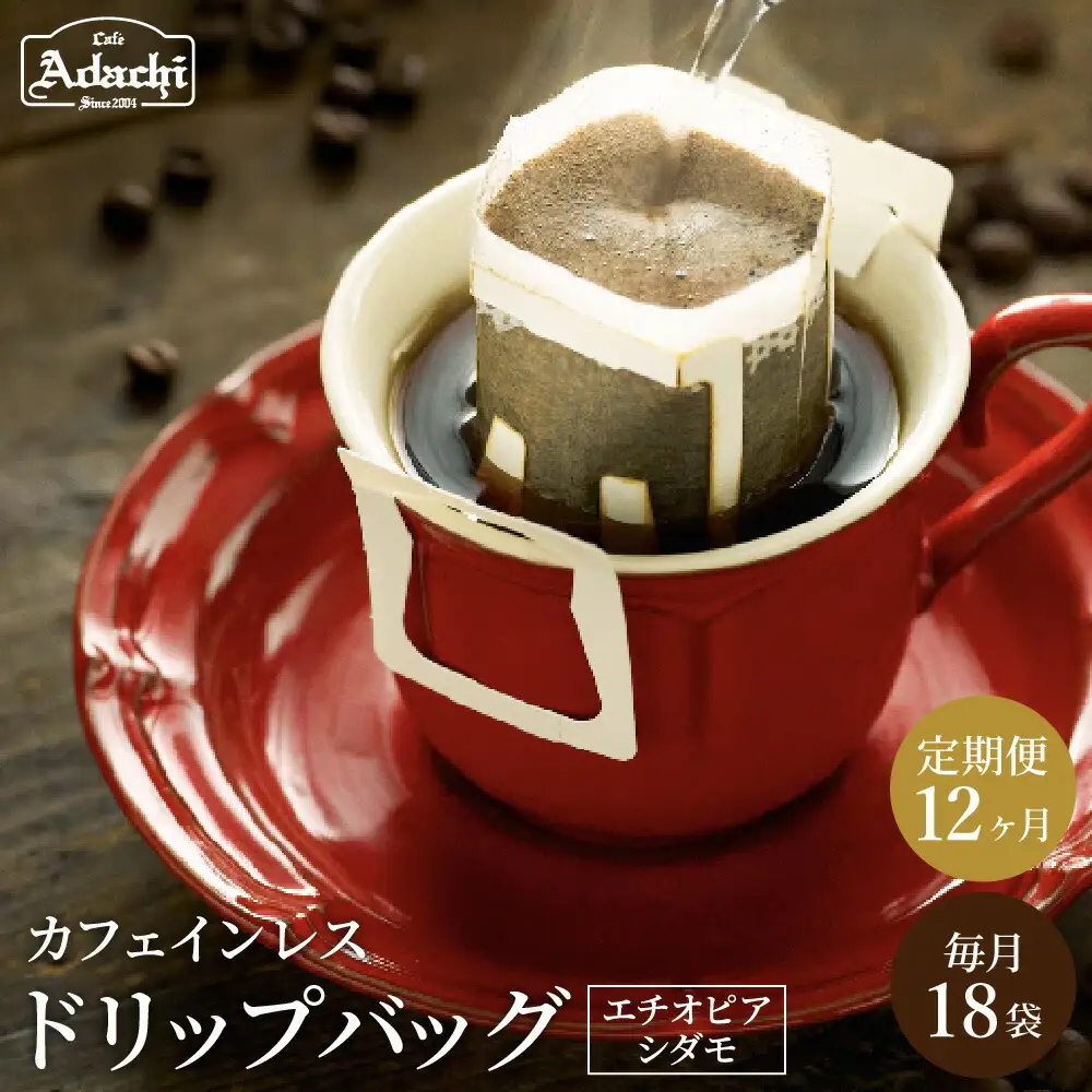【定期便】カフェ・アダチ　高級カフェインレス　ドリップバッグコーヒー定期便　１ヶ月18袋発送（18杯分）×12ヶ月