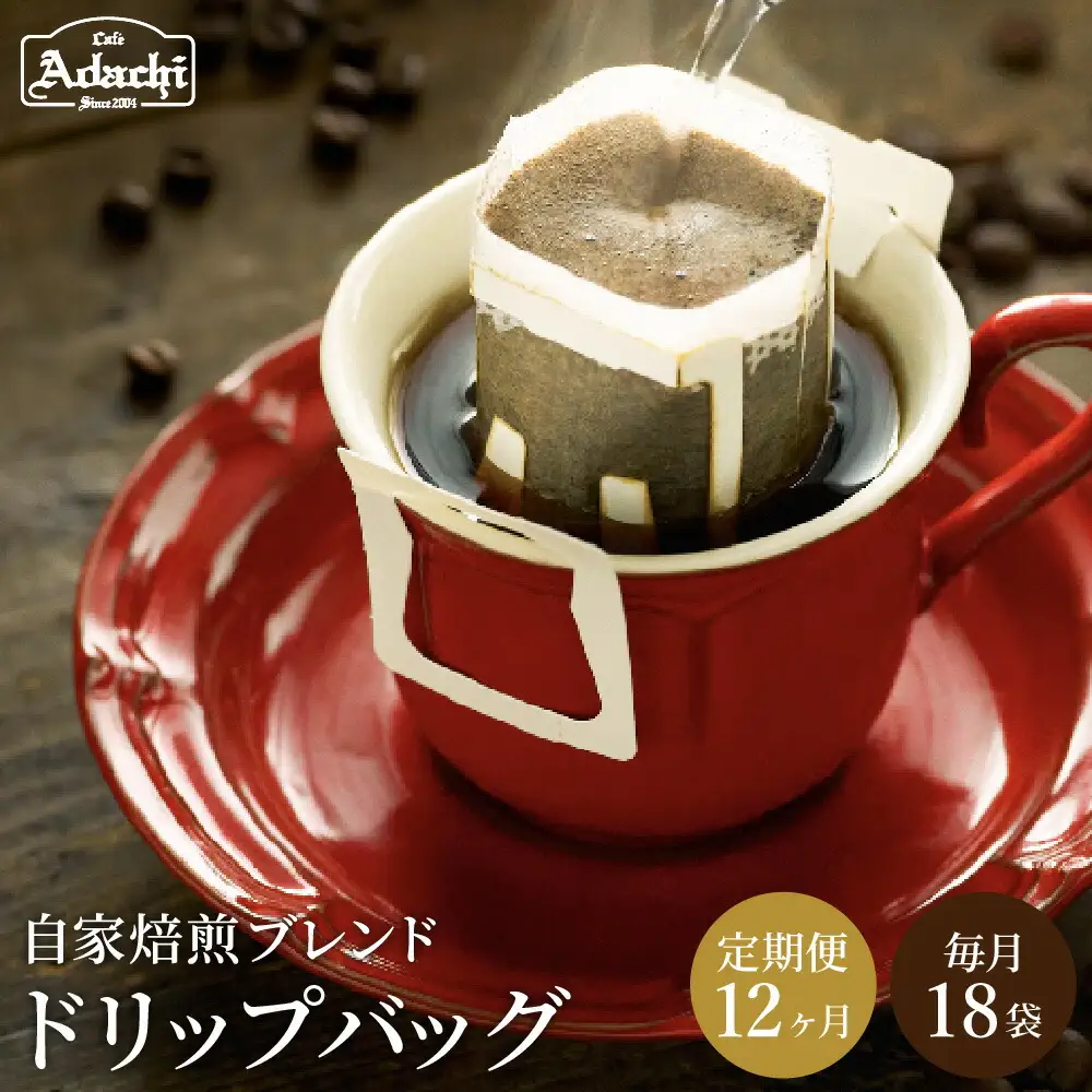 【定期便】カフェ・アダチ　アダチブレンド 高級ドリップバッグコーヒー定期便　１ヶ月分（18杯）×12ヶ月