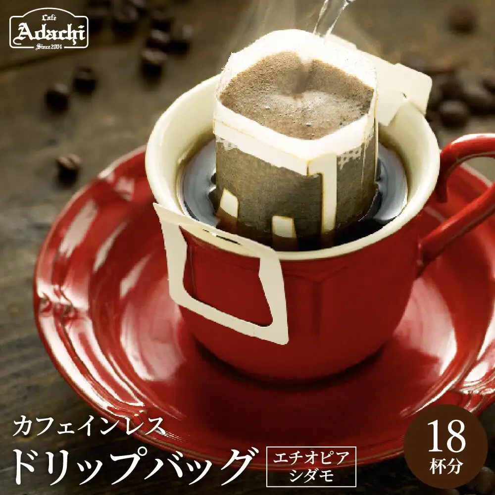 カフェ・アダチ 高級カフェインレス ドリップバッグコーヒー 20袋