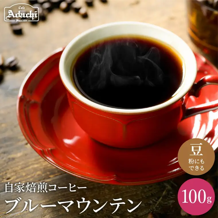 カフェ・アダチ　厳選した最高グレード豆　ブルーマウンテンNo.1 100g(10杯分）S10-30