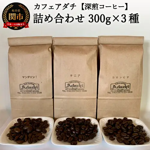 カフェ・アダチ　リッチな深煎りコーヒー「たっぷり」詰め合わせ　300ｇ×3種S20-15