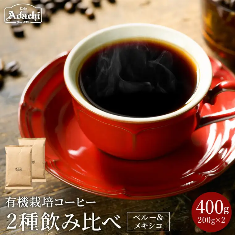 オーガニックコーヒー豆（粉）400ｇ×2種類