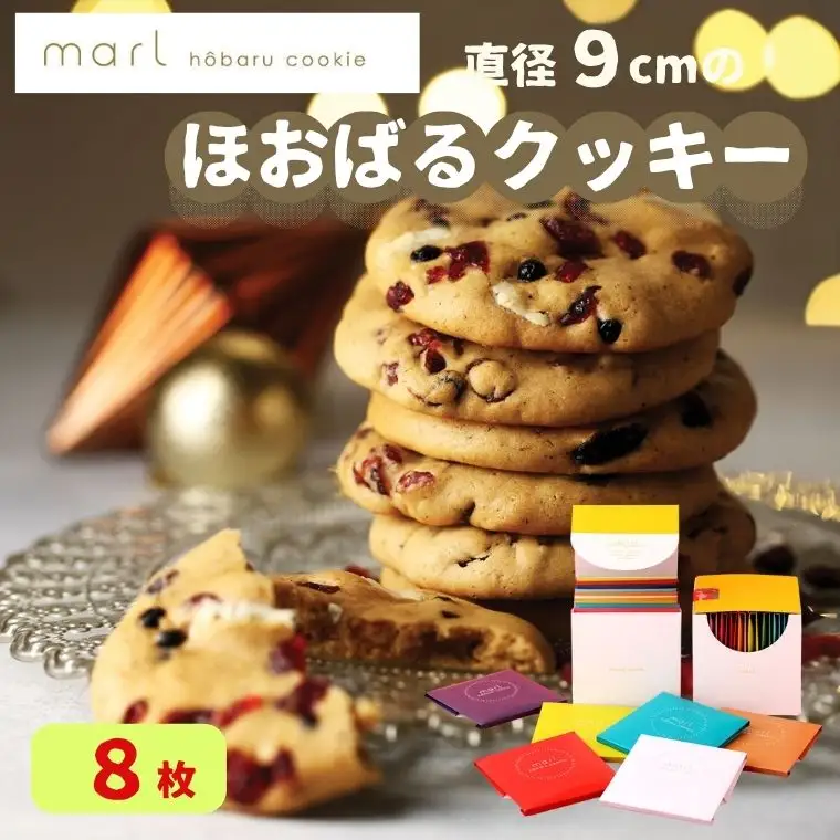 ＜marl＞ほおばるクッキー　８枚入～大きなソフトクッキー（バター不使用）～S9-08