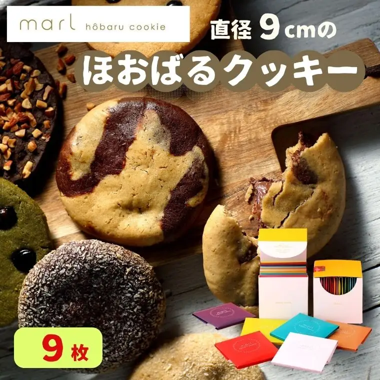 ＜marl＞ほおばるクッキー　９枚入～大きなソフトクッキー（バター不使用）～S10-34