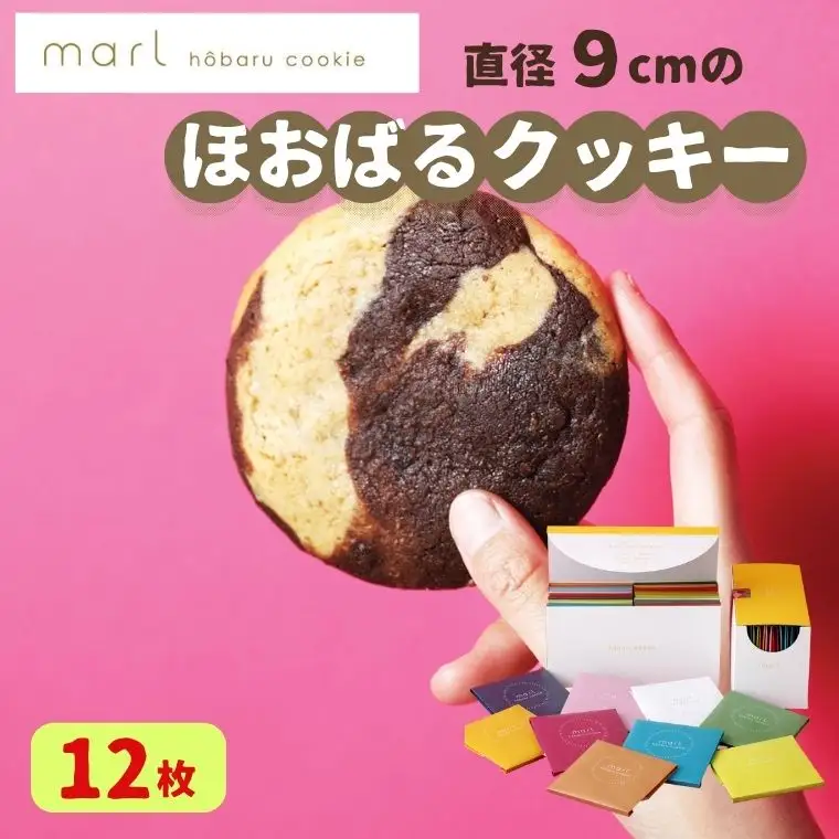 ＜marl＞ほおばるクッキー　１２枚入～大きなソフトクッキー（バター不使用）～S13-05
