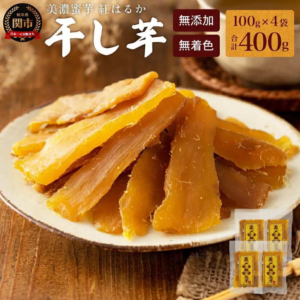 【美濃蜜芋 紅はるか～干し芋～】100g×4袋