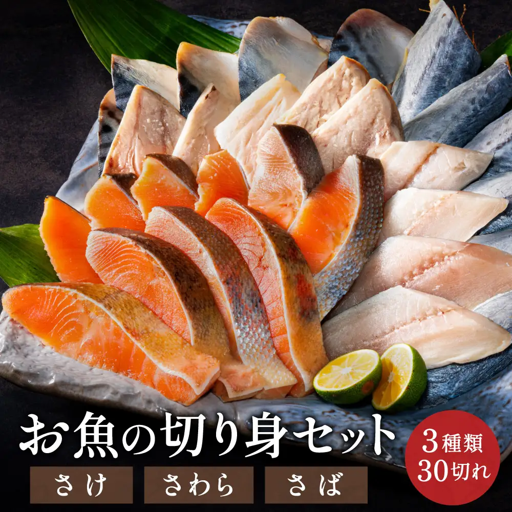 お魚の切り身セット（冷凍・鮭・さわら・鯖）