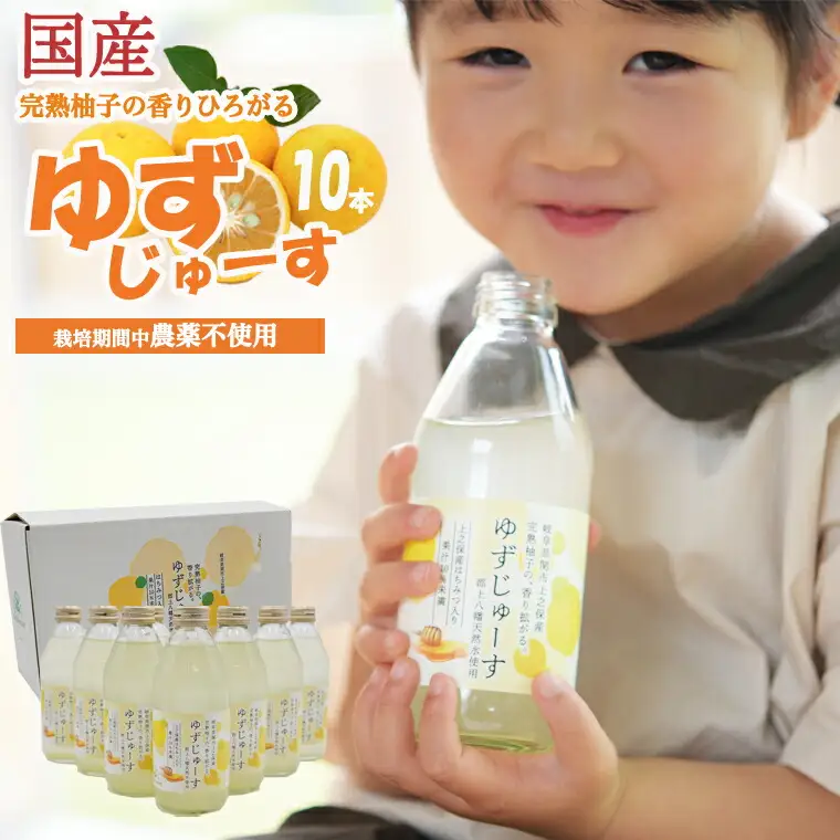 S10-38「ゆずの里上之保」ゆずじゅーす10本セット ～無農薬の柚子を使った地元で人気のジュース～ 柚子ジュース 飲料