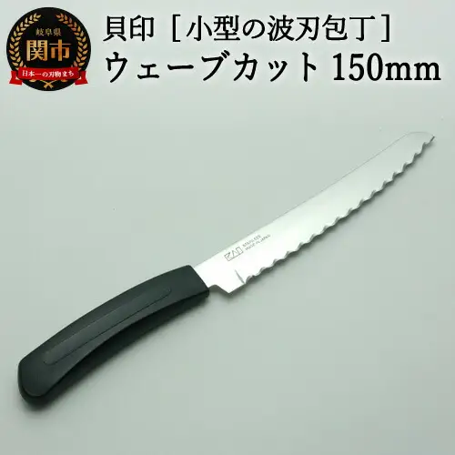◇貝印波刃包丁ウェーブカット 150mm