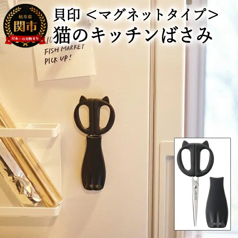H7-173 ◇貝印 Nyammy ねこのキッチンハサミ【ケース付】（DH-2721）