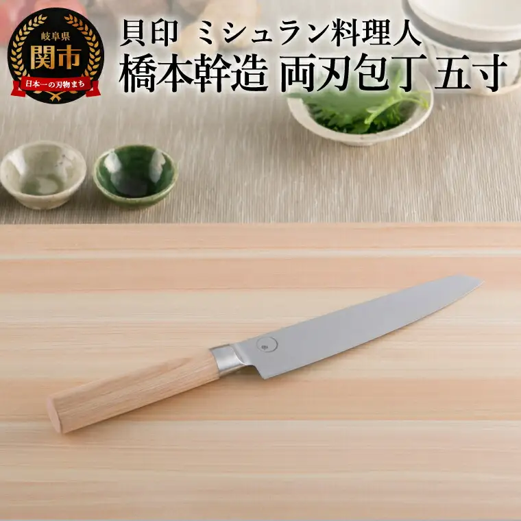 ■ミシュラン料理人　橋本幹造　両刃包丁　五寸 ◇ 貝印 (AB5511)
