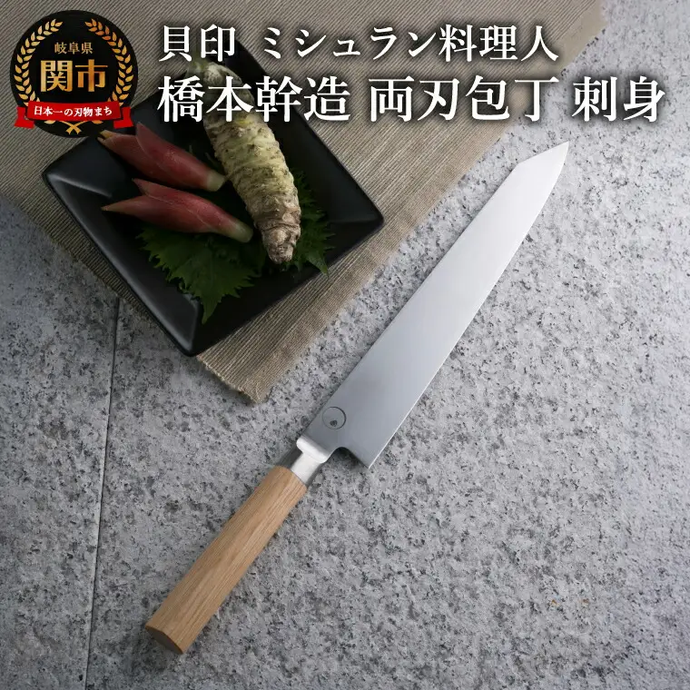 ■ミシュラン料理人　橋本幹造　両刃包丁　刺身 ◇ 貝印 (AB5514)