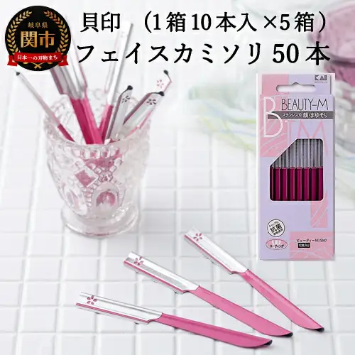 ＜ロングセラー！フェイス・マユ用（顔・眉）カミソリ＞■ビューティM　SM50本（10本入×５個）◇貝印 （剃刀・かみそり）H5-206