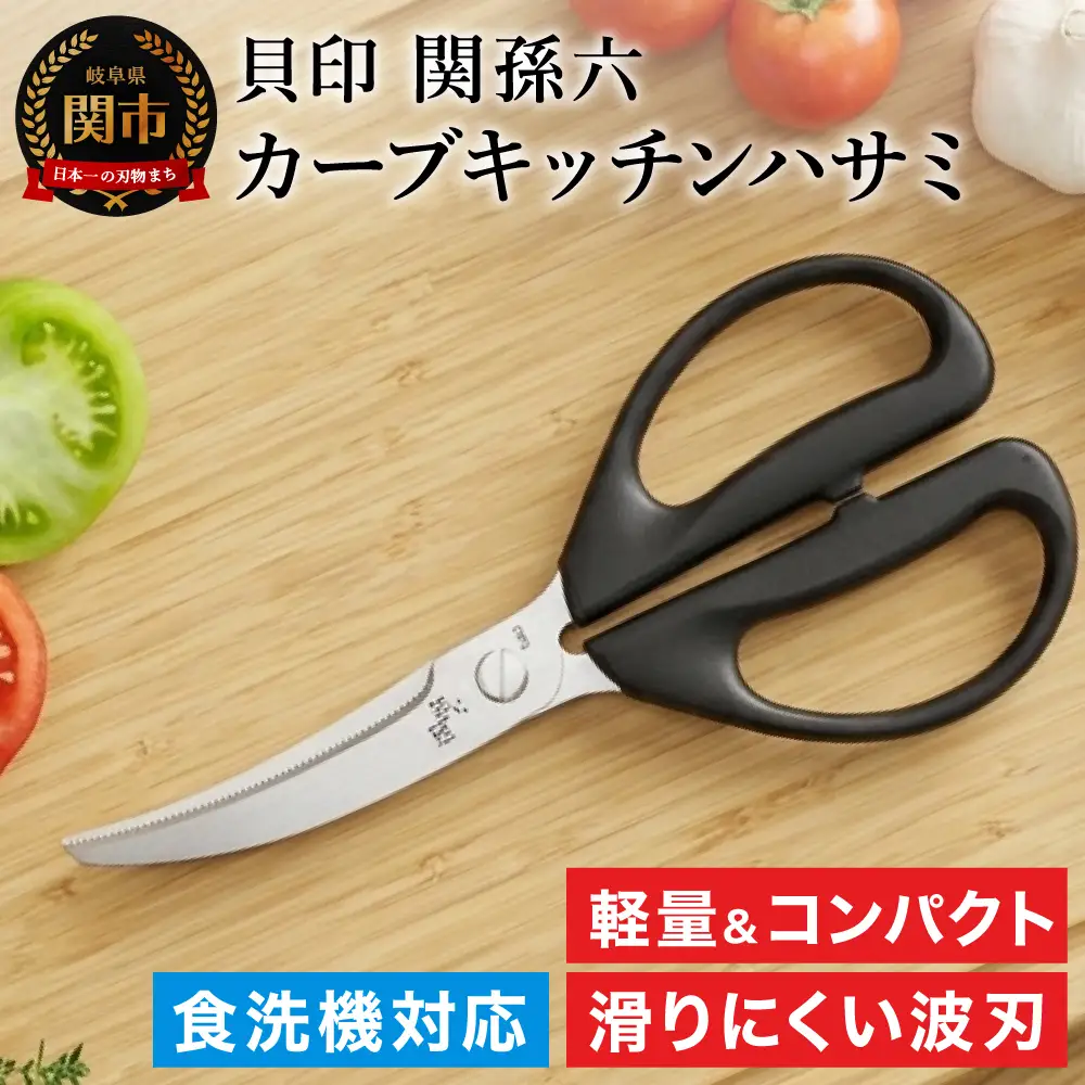 関孫六レギュラーカーブキッチン鋏（ハサミ）セパレート仕様