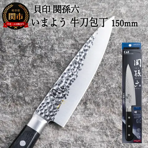 ＜職人の技巧を連想させる追目模様包丁＞■関孫六　いまよう　牛刀（シェフナイフ）１５０ｍｍ◇貝印H13-67