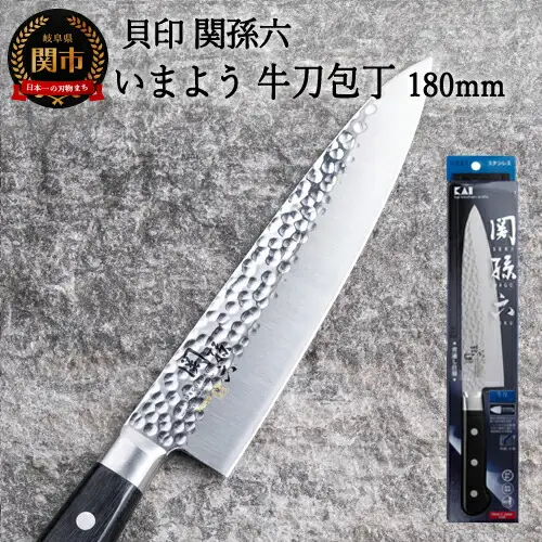 ＜職人の技巧を連想させる追目模様包丁＞■関孫六　いまよう　牛刀（シェフナイフ）１８０ｍｍ◇貝印H14-31