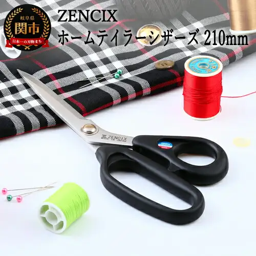 ZENCIX ホームテイラーシザーズ 210mm ～日本製 ラシャハサミ 裁ちバサミ 高級ステンレス使用 良く切れます プロ用 家庭用～