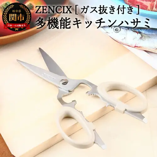 ZENCIX ［ガス抜き付き］多機能型キッチンハサミ ～全長200mm 栓抜き プルタップ開け くるみ割り キャップ回し 良く切れる 洗えます～