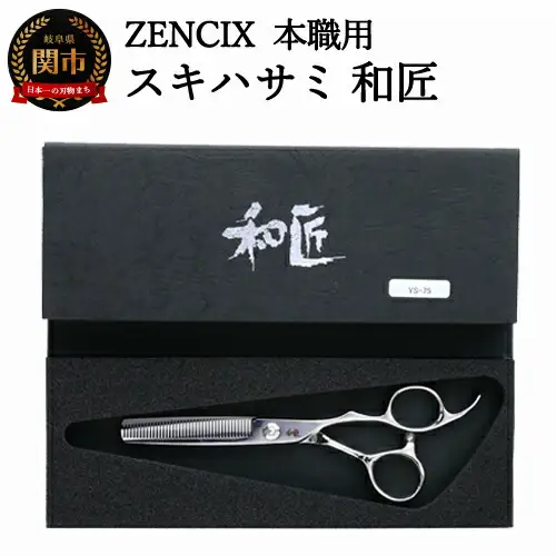 ZENCIX 本職用 スキハサミ 和匠 ～セニングシザー 理容師 美容師 トリマー向け 良く切れる ご家庭でも 高級ステンレス使用 日本製～