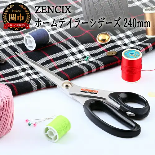 ZENCIX ホームテイラーシザーズ 240mm ～日本製 テーラーハサミ 裁ちバサミ 良く切れます プロ用・家庭用どちらにでも対応～