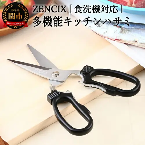 ZENCIX ［食洗機対応］多機能型キッチンハサミ