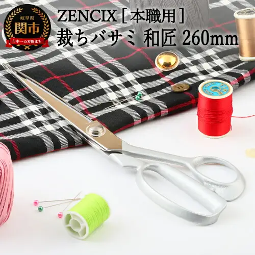 ZENCIX 裁ちバサミ 和匠 260mm ～日本製 V金10号 本職用 裁ちハサミ 最高級 鋳鉄ハンドル 厚布 薄布 革製品に対応 良く切れます V10材～