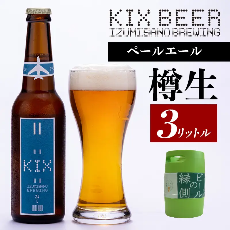 【ビールの縁側】KIX BEER 樽生ペールエール ３リットル（専用ポンプ付き）