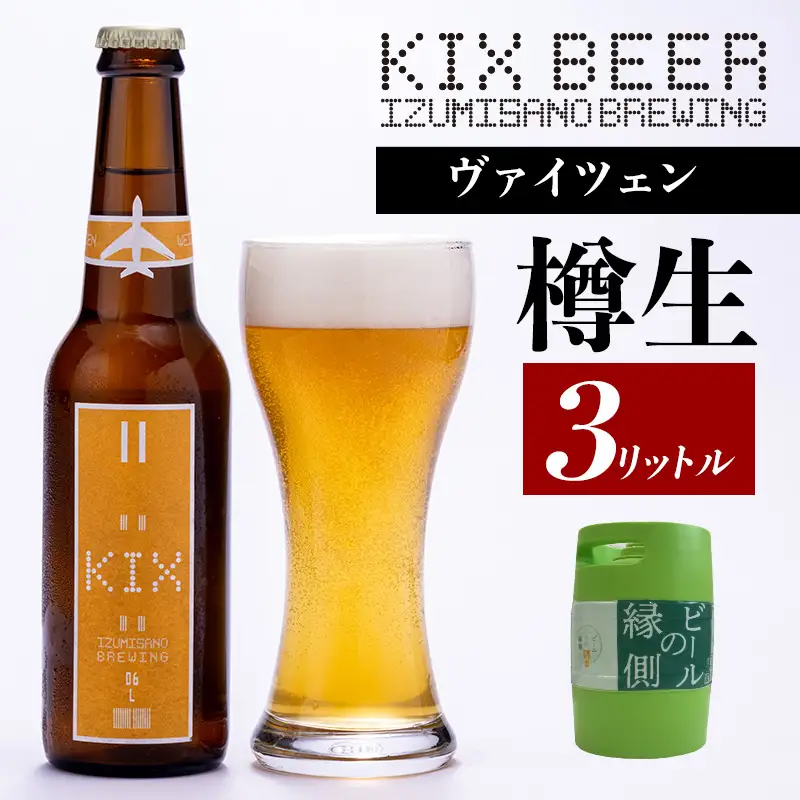 【ビールの縁側】KIX BEER 樽生ヴァイツェン ３リットル（専用ポンプ付き）
