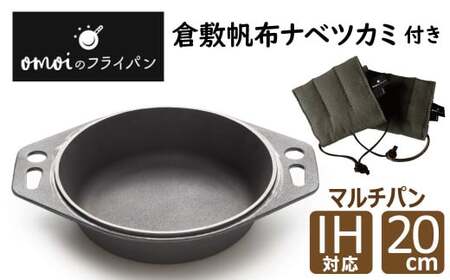 〈カンブリア宮殿で紹介されました！〉 おもいのマルチパン20cm＆倉敷帆布ナベツカミ2個　H051-156