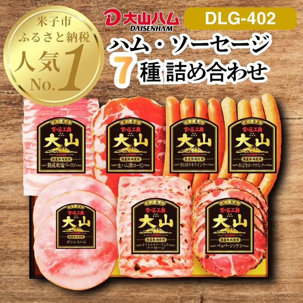 大山ハム・ソーセージ7品詰め合わせ（DLG-402）米子市ふるさと納税No1
