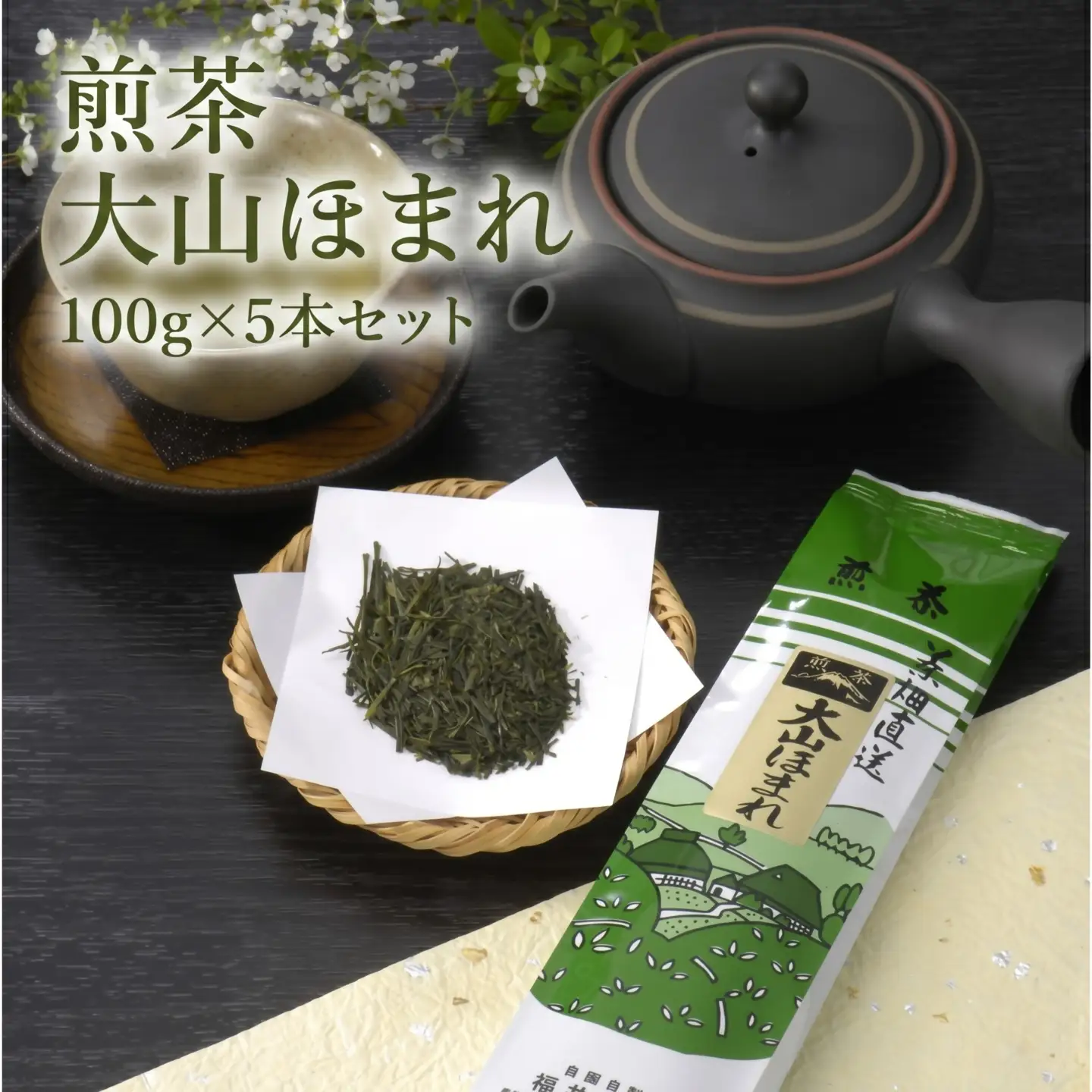 「煎茶　大山ほまれ」100g×5本セット