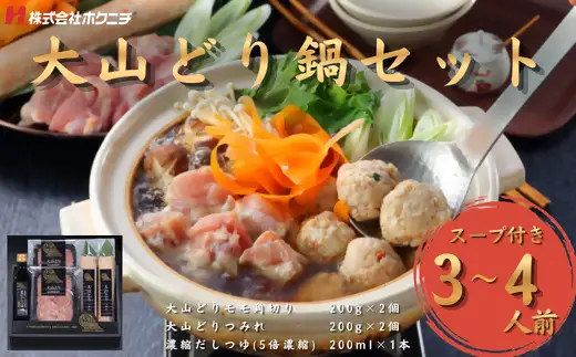 ＜大山物語＞大山どり鍋セット（3~4人前）