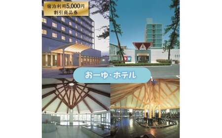 「おーゆ・ホテル」宿泊利用5,000円割引商品券