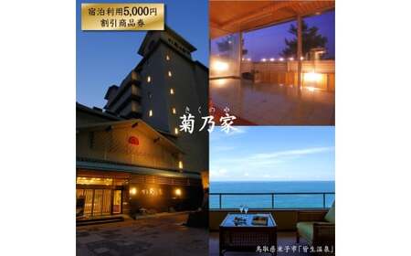「皆生　菊乃家」宿泊利用5,000円割引商品券【有効期限：なし】