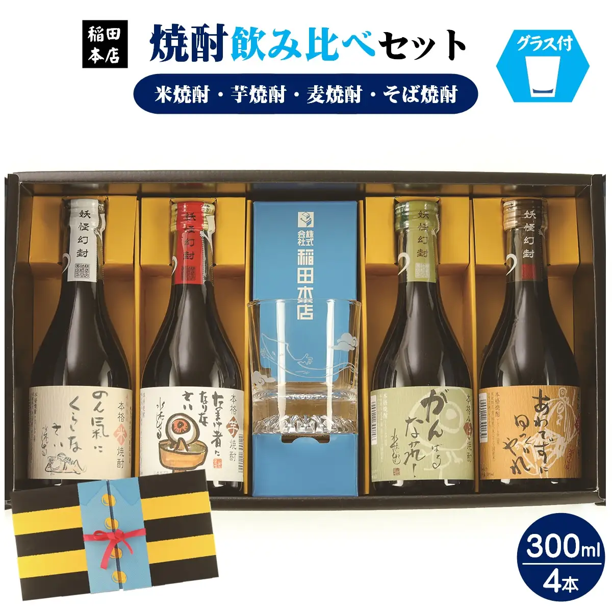 焼酎　鬼太郎ちゃんちゃんこセット