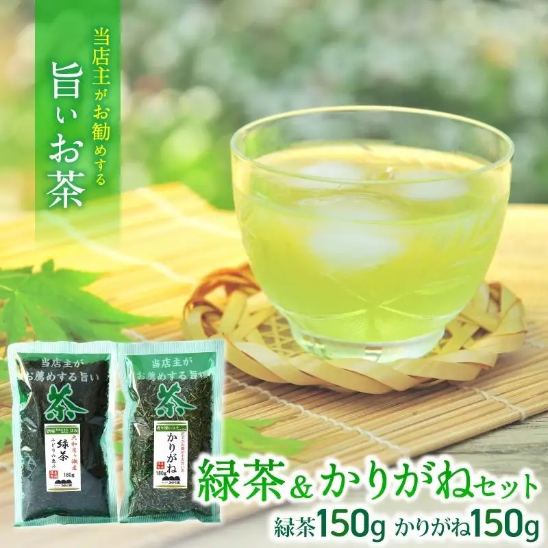 葛城市 みどり園 店主がお勧めする旨いお茶 緑茶＆かりがねセット ／ 道の駅かつらぎ 奈良県【ekik002A】