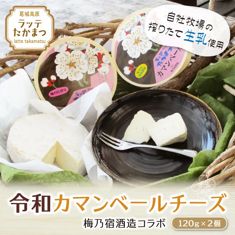 （冷蔵） ラッテたかまつ 令和カマンベール チーズ２個 梅乃宿酒造 コラボ ／ 奈良県 葛城市【latt003】