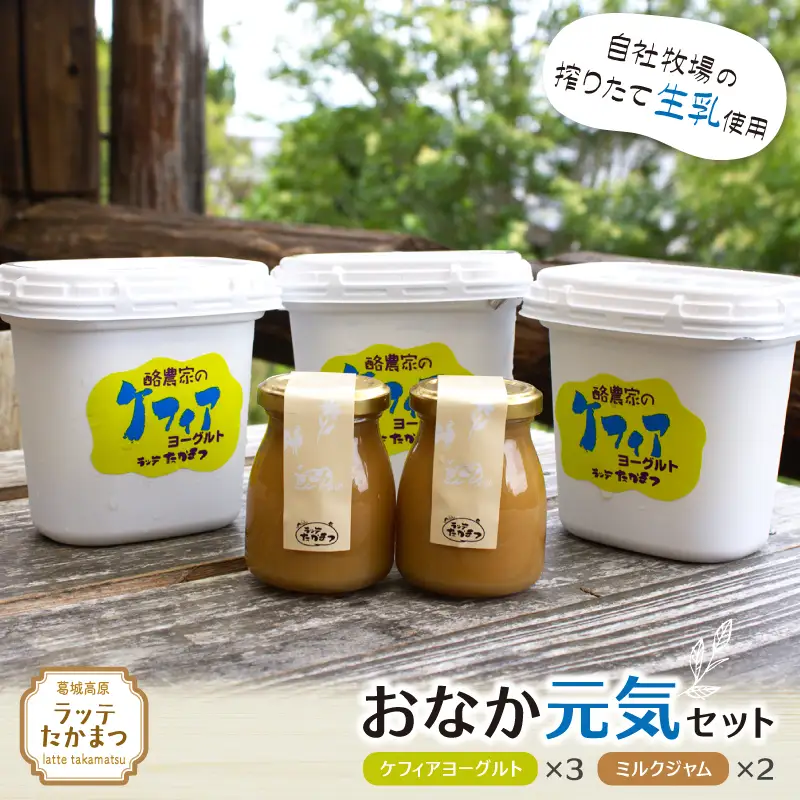 （冷蔵） ラッテたかまつ おなか元気セット ／ 葛城 高原 牧場 ケフィア ヨーグルト ミルク ジャム【latt004】
