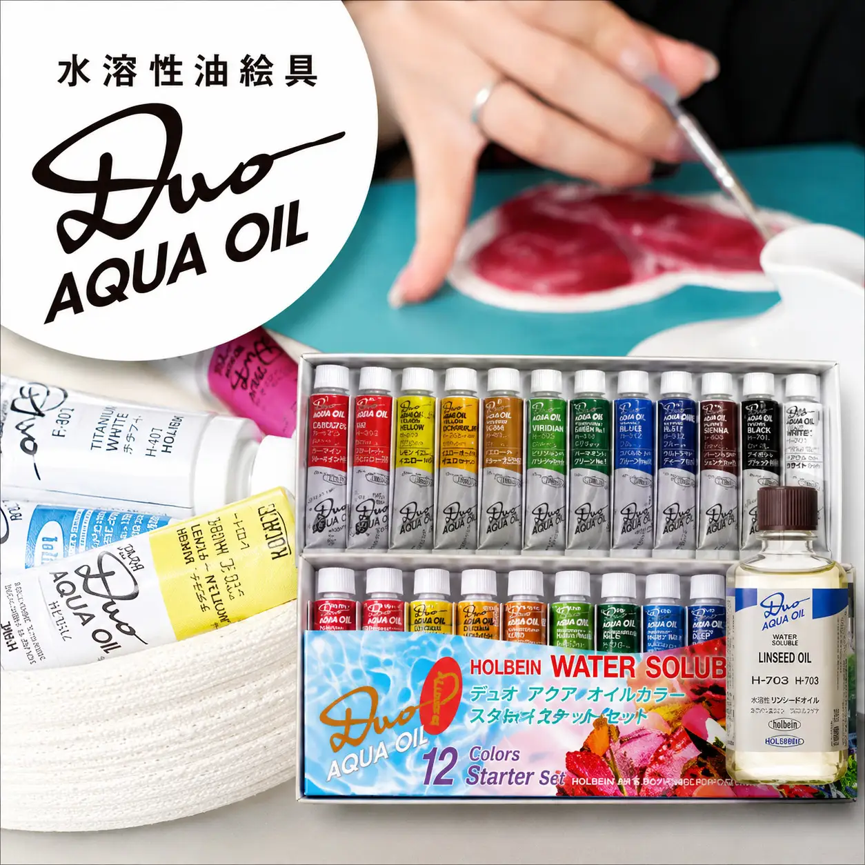 水可溶性油絵具 デュオ-Pスターターセット リンシードオイル付【holb001】