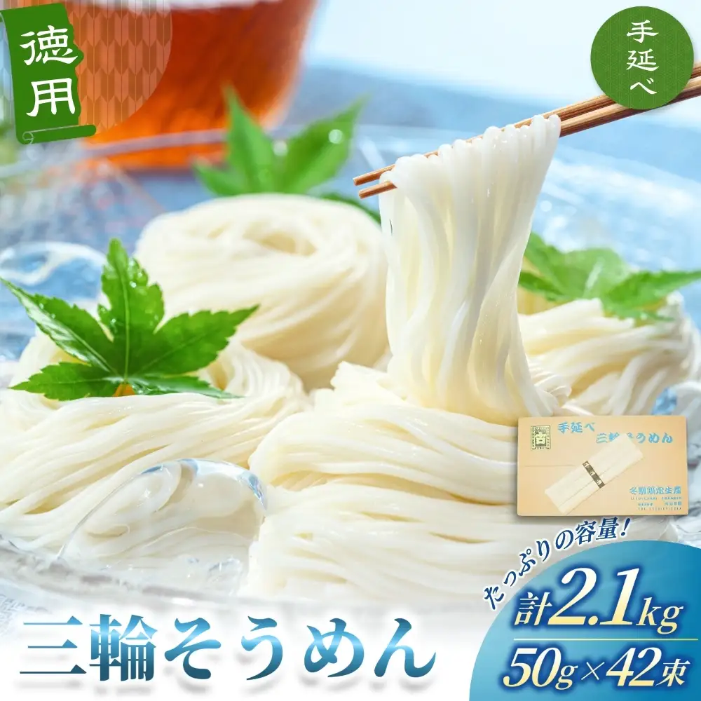 そうめん 三輪そうめん 50ｇ×42束 徳用【mrhs003】