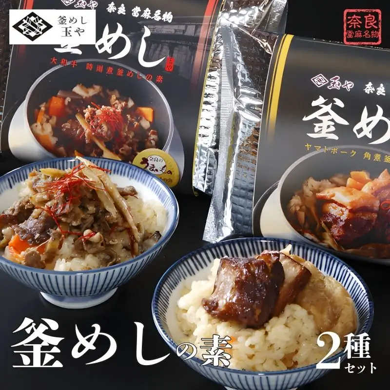 （冷凍） 奈良當麻寺 門前 釜めし玉や 釜めしの素 セット 【tama001】