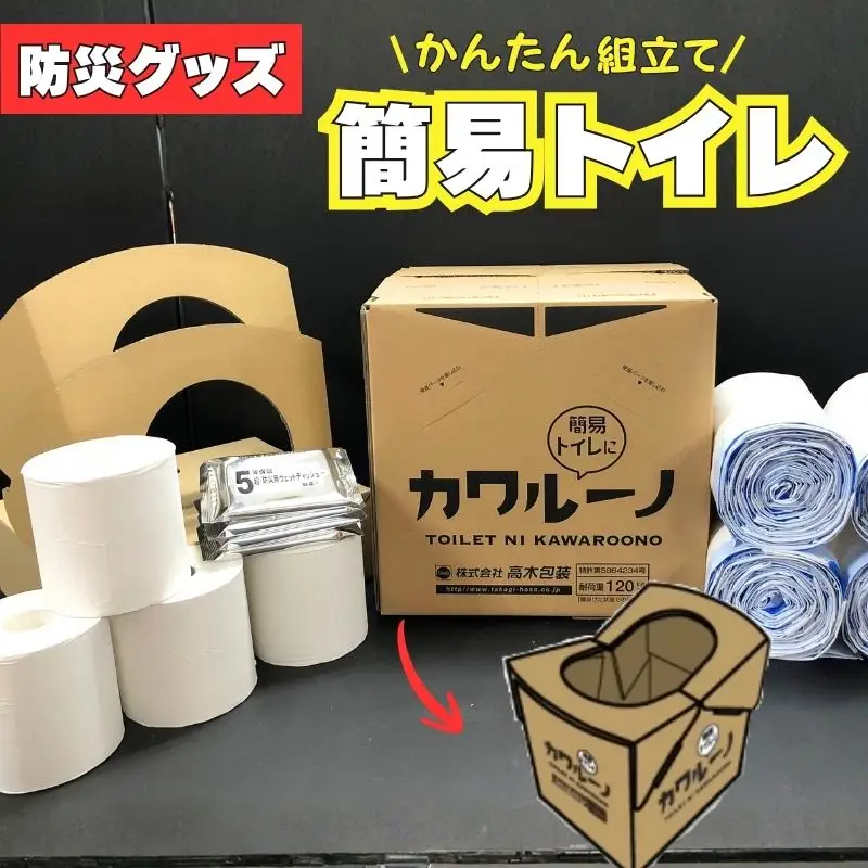 簡易トイレ カワルーノＤＸ ／ 高木包装 段ボールトイレ 吸収パッド トイレットペーパー ウエットティッシュ 防災グッズ 避難用 非常用【taka001】