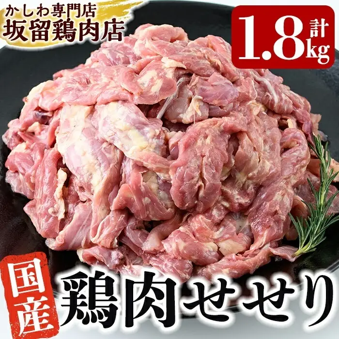 A0-238 国産！鶏肉セセリ計1.8kg(200g×9P)【坂留鶏肉店】