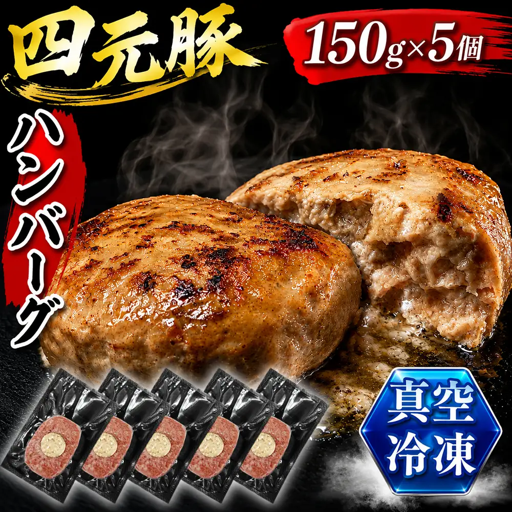 国産 四元豚 ハンバーグ 150g×5個｜ 小分け 真空パック 「ありすぽーく」